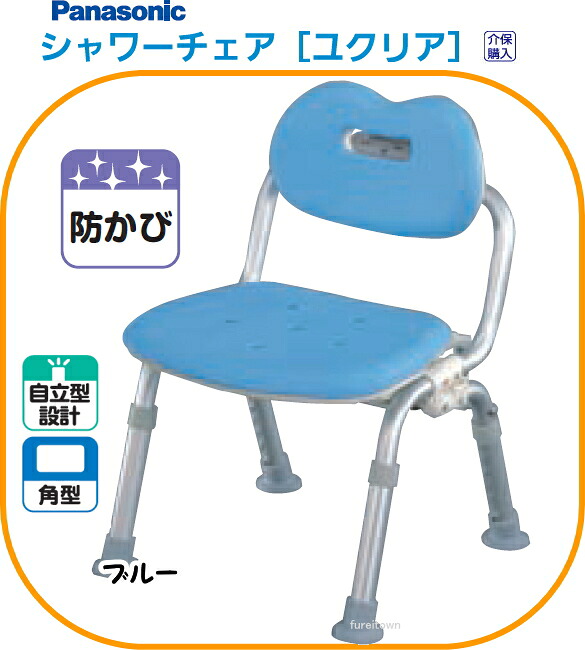 パナソニック シャワーチェア 介護用 ユクリア【ミドルワンタッチおりたたみN】 背もたれ付きタイプ【カラー:ブルー】 入浴シャワーチェア。座面はゆったり。介護用 風呂椅子【送料無料】 【楽ギフ_包装】 介護 福祉 サービス 高齢 者 デイ サービス シニア|健康と介護のお店 ふれiタウン