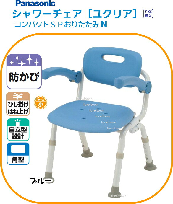 パナソニックシャワーチェア ユクリアコンパクト SP おりたたみN ブルーひじかけ 背もたれ付きタイプ 入浴シャワーチェア。 小柄な体型の方も安定。介護用 風呂椅子【送料無料】 PN-L41321A 介護 福祉 サービス 高齢 者 デイ サービス シニア|健康と介護のお店 ふれiタウン