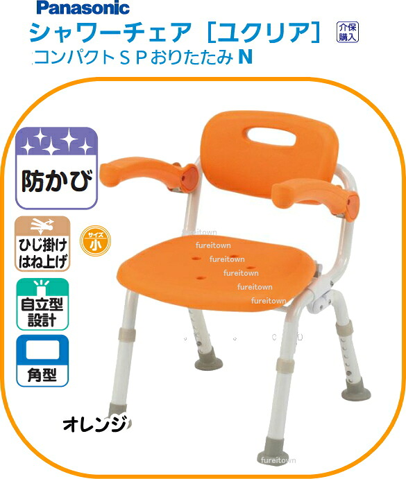 パナソニック シャワーチェア ユクリアコンパクト SP おりたたみN オレンジひじかけ 背もたれ付きタイプ 入浴シャワーチェア。 小柄な体型の方も安定。介護用 風呂椅子【送料無料】 PN-L41321D 介護 福祉 サービス 高齢 者 デイ サービス シニア｜健康と介護のお店　ふれｉタウン