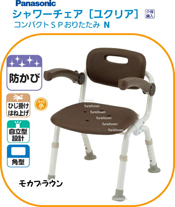 パナソニックシャワーチェア ユクリアコンパクト SP おりたたみN モカブラウンひじかけ 背もたれ付きタイプ 入浴シャワーチェア。 小柄な体型の方も安定。介護用 風呂椅子【送料無料】 PN-L41321 介護 福祉 サービス 高齢 者 デイ サービス シニア 13,213円