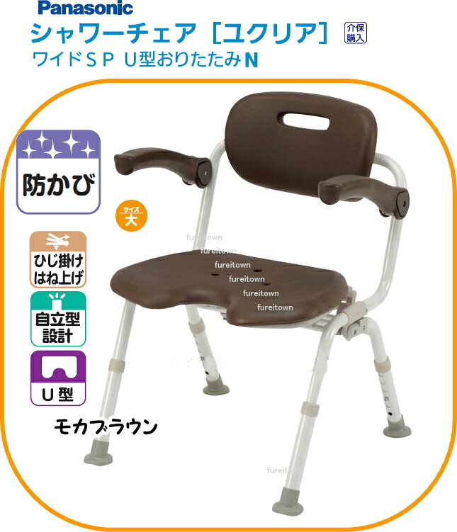 パナソニックシャワーチェアユクリア【ワイドSP U型 おりたたみN モカブラウン ひじかけ 背もたれ付きタイプ 幅広の座面でゆったりサイズ。 入浴介護用 風呂椅子【送料無料】 【楽ギフ_包装】PN-L41621 介護 福祉 サービス 高齢 者 デイ サービス シニア｜健康と介護のお店　ふれｉタウン