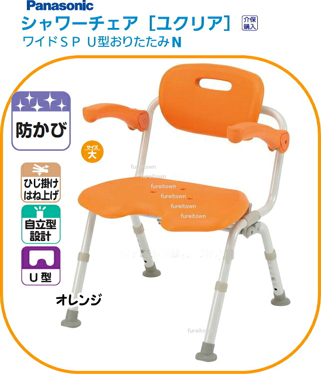 パナソニックシャワーチェアユクリアワイドSP U型 おりたたみN オレンジ ひじかけ 背もたれ付きタイプ 幅広の座面でゆったりサイズ。 入浴介護用 風呂椅子 【送料無料】 【楽ギフ_包装】PN-L41621D 介護 福祉 サービス 高齢 者 デイ サービス シニア|健康と介護のお店 ふれiタウン