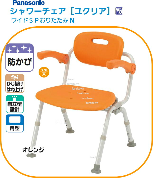 パナソニックシャワーチェア ユクリアワイドSP おりたたみN 角型 オレンジひじかけ 背もたれ付きタイプ 幅広の座面でゆったりワイドサイズ。入浴介護用風呂椅子【送料無料】 PN-L41622D 介護 福祉 サービス 高齢 者 デイ サービス シニア