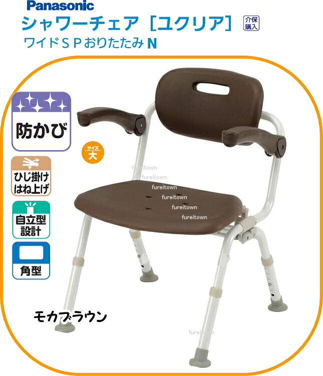 パナソニック シャワーチェア ユクリアワイドSP おりたたみN 角型 モカブラウン ひじかけ 背もたれ付きタイプ 幅広の座面でゆったりワイドサイズ。入浴介護用 風呂椅子【送料無料】 PN-L41622 介護 福祉 サービス 高齢 者 デイ サービス シニア