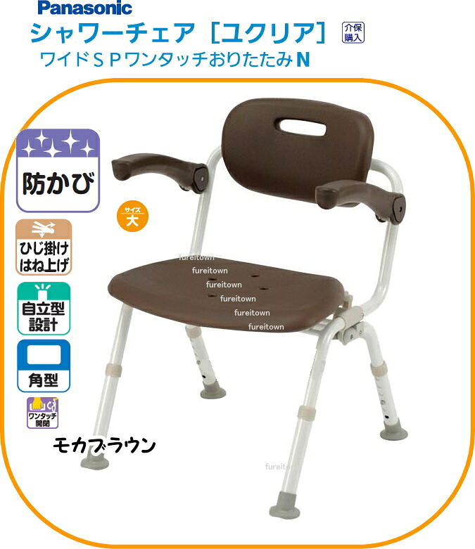 パナソニックシャワーチェアユクリアワイドSPワンタッチおりたたみN角型 モカブラウン ひじかけ 背もたれ付きタイプ 幅広の座面でゆったりワイドサイズ。入浴介護用風呂椅子【送料無料】 PN-L41522 介護 福祉 サービス 高齢 者 デイ サービス シニア|健康と介護のお店 ふれiタウン