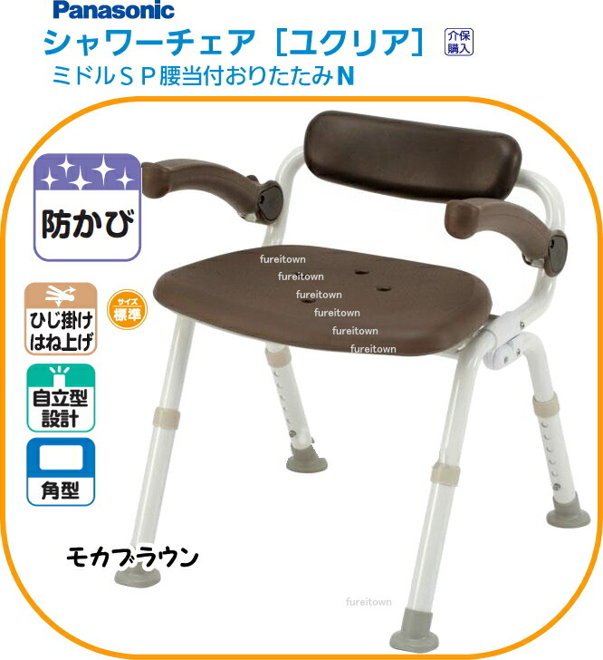 パナソニックシャワーチェアユクリアミドルSP腰当付おりたたみ N モカブラウンひじ付きタイプ入浴シャワーチェア。 円背の方など、背もたれが邪魔になる方に。介護用 風呂椅子【送料無料】 PN-L42021 介護 福祉 サービス 高齢 者 デイ サービス シニア
