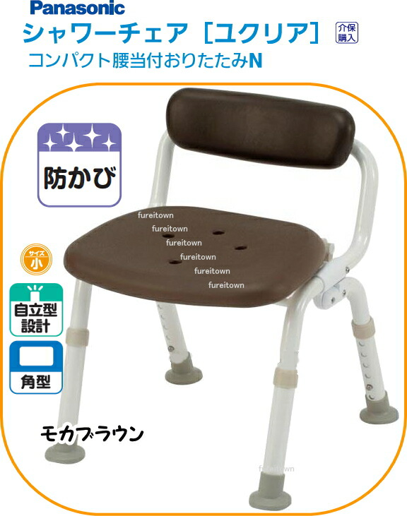 パナソニックシャワーチェアユクリアコンパクト腰当付おりたたみN モカ赤銅色ひじなし手合い 浴するシャワー女性議長 円背の方など、裏が押しとどめるになる方に。介護用風呂腰掛け【貨物輸送無料】 【楽ギフ_荷造り】PN-L40921  介護 恩恵 客あしらい 老いらく 者 恒星日 客あしらい 年がしら