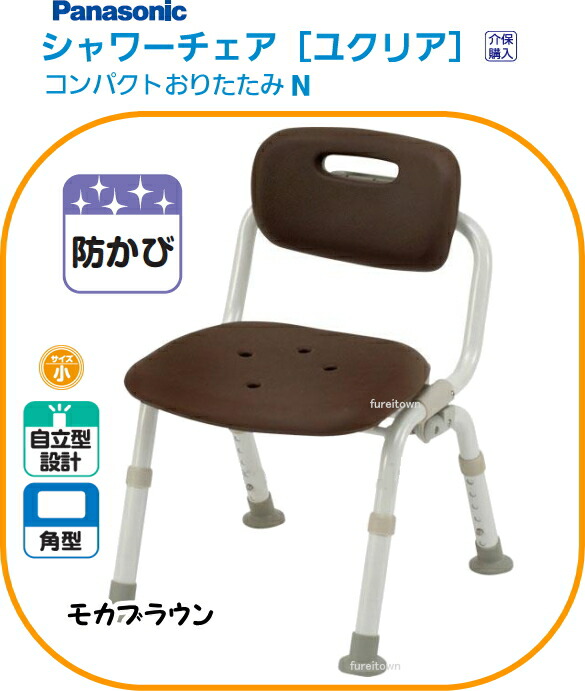 パナソニックシャワーチェア ユクリアコンパクトおりたたみN モカ赤銅色  裏付き添い人、ひじなし手合い  浴するシャワー女性議長。本体小さめ、座面はゆったり座布団。介護用 風呂腰掛け【貨物輸送無料】 PN-L40721  介護 恩恵 客あしらい 老いらく 者 恒星日 客あしらい 年がしら