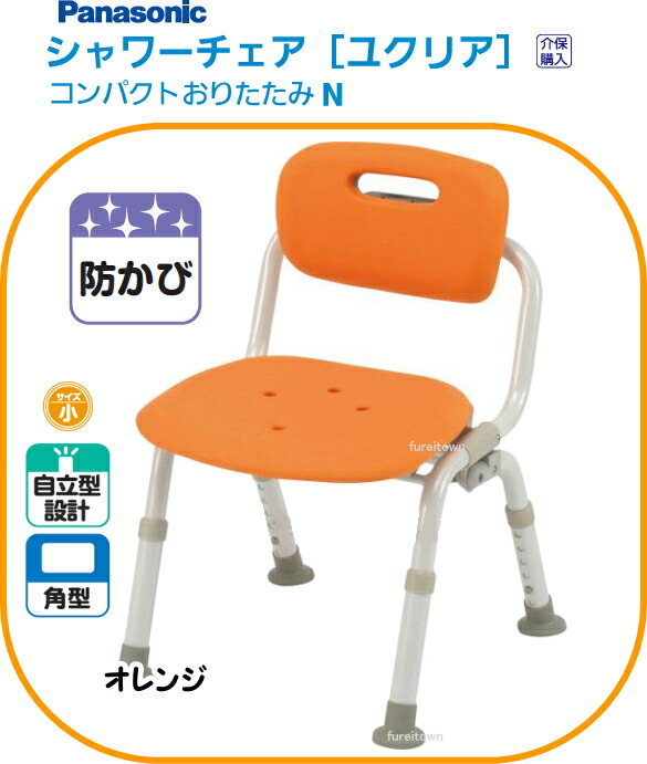パナソニック シャワーチェアユクリア パウダーコンパクトおりたたみN オレンジ色 裏付き添い人、ひじなし印字機  湯浴みシャワー女性議長。本体小さめ、座面はゆったり座蒲団。介護用 風呂居敷き【貨物輸送無料】 PN-L40721D  介護 便益 お持て成し 老いらく 者 恒星日 お持て成し 年がしら