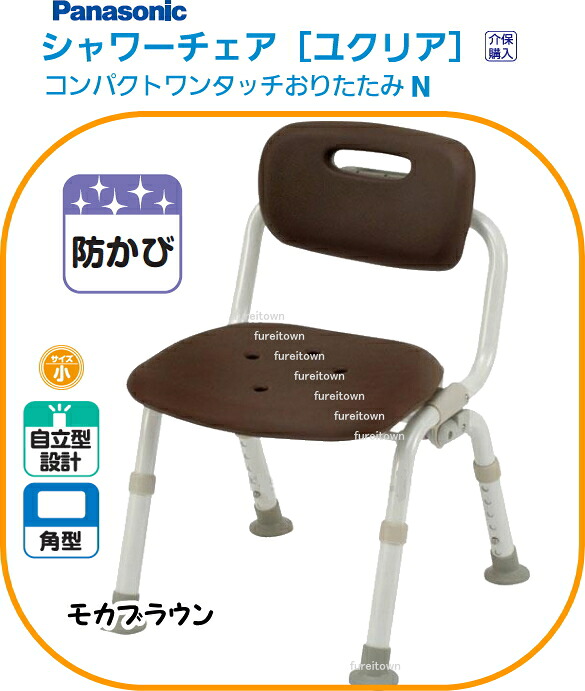 パナソニックシャワーチェアユクリア コンパクトワンタッチおりたたみN モカブラウン 背付き、ひじなしタイプ 入浴シャワーチェア。本体小さめ、座面はゆったり。高齢者/介護用 風呂椅子【送料無料】 PN-L41421 介護 福祉 サービス 高齢 者 デイ サービス シニア