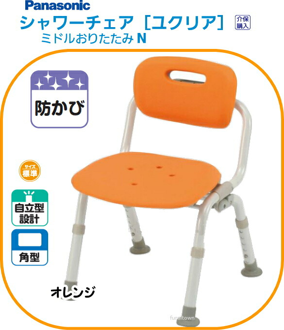 パナソニックシャワーチェアユクリア【真っただ中おりたたみN オレンジ色裏付き添い人印字機 湯浴みシャワー女性議長。座面はゆったり。やわらか座蒲団。在宅/創立/風呂場/老いらく者/介護用 風呂居敷き【貨物輸送無料】 PN-L42121D  介護 便益 お持て成し 老いらく 者 恒星日 お持て成し 年がしら