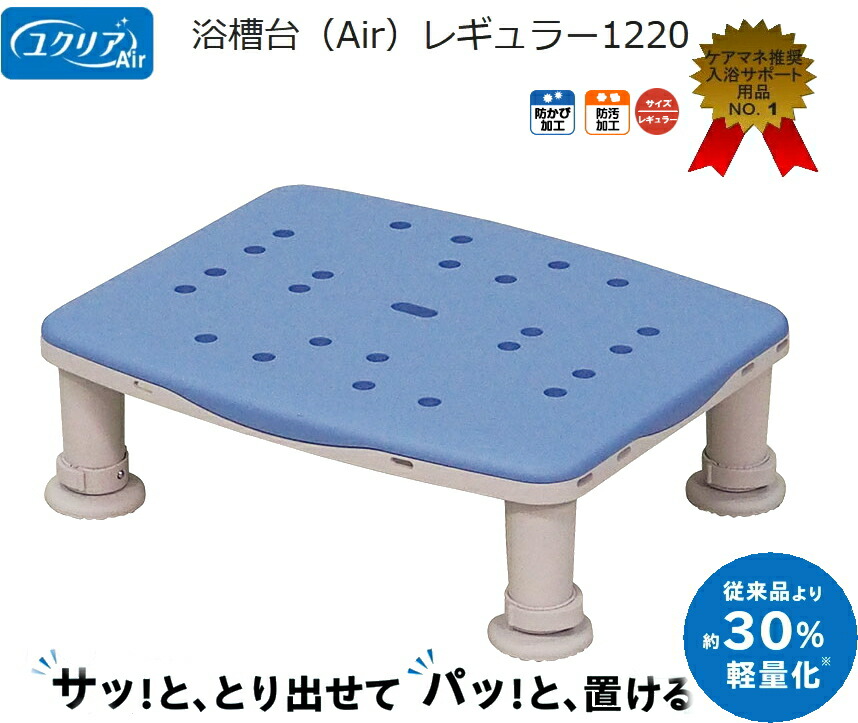 パナソニック 浴槽台 ユクリアAir レギュラー1220 PN-L11220A ブルー 業界最 軽量 1.7kg 防カビ・防汚加工 介護用 軽さが人気ケアマネ推奨品 送料無料 介護 福祉 サービス 高齢 者 デイ サービス シニア 椅子 踏み台 風呂 シャワー チェアー 浴槽台 カビ にくい