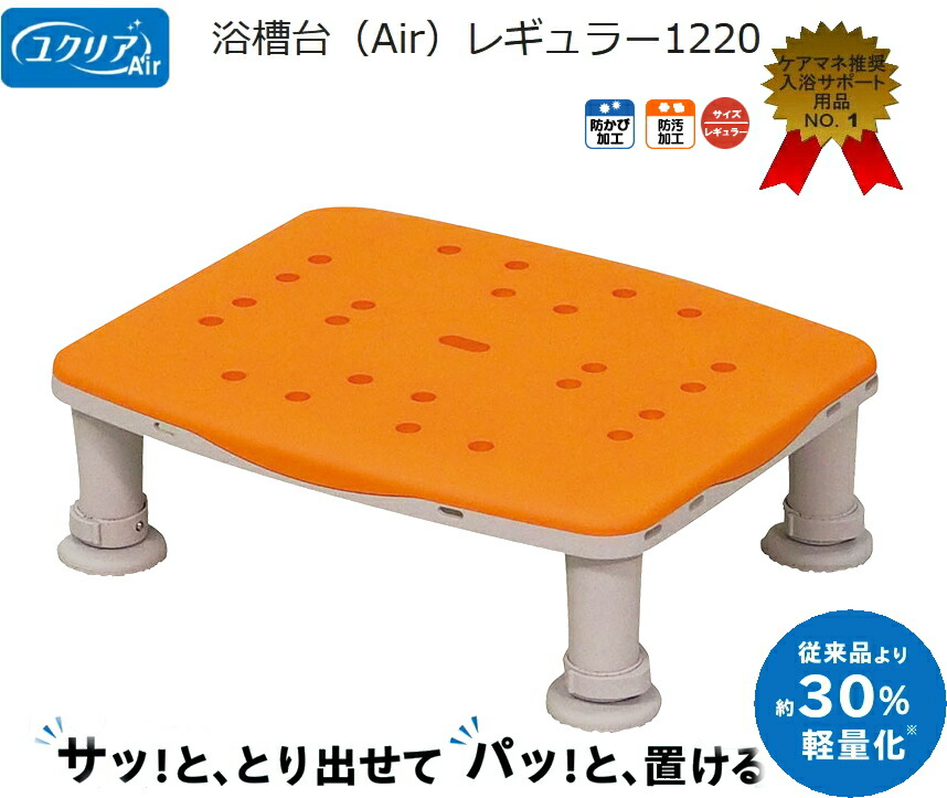 パナソニック 浴槽台 ユクリアAir レギュラー1220 PN-L11220D オレンジ 業界最 軽量 1.7kg 防カビ・防汚加工 介護用 【軽さが人気】ケアマネ推奨品 送料無料 介護 福祉 サービス 高齢 者 デイ サービス シニア 椅子 踏み台 風呂 シャワー チェアー 浴槽台 カビ にくい
