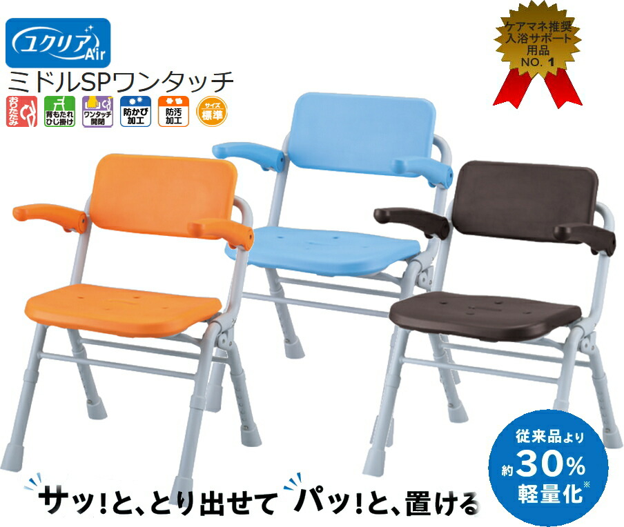 パナソニック シャワー女性議長 ユクリアAir 真っただ中SPワンタッチ PN-L41831 オレンジ色・青碧・赤銅色 防真菌・防汚産業 真っただ中大いさ 介護用  軽さが一般受け折りたたみ おりたたみ 介護便益お持て成し老いらく者デイサービス年がしら居敷き風呂シャワーチェアー湯ぶね台真菌 にくい貨物輸送無料