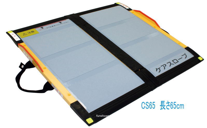 ケアメディックス ケアスロープ CS-65 長さ65cm幅70cm狭い間口に対応!コンパクトに折りたためる持ち運び便利 幅70cmのスマートデザインスロープ。住宅改修に。 介護 福祉 サービス 高齢 者 デイ サービス シニア|健康と介護のお店 ふれiタウン
