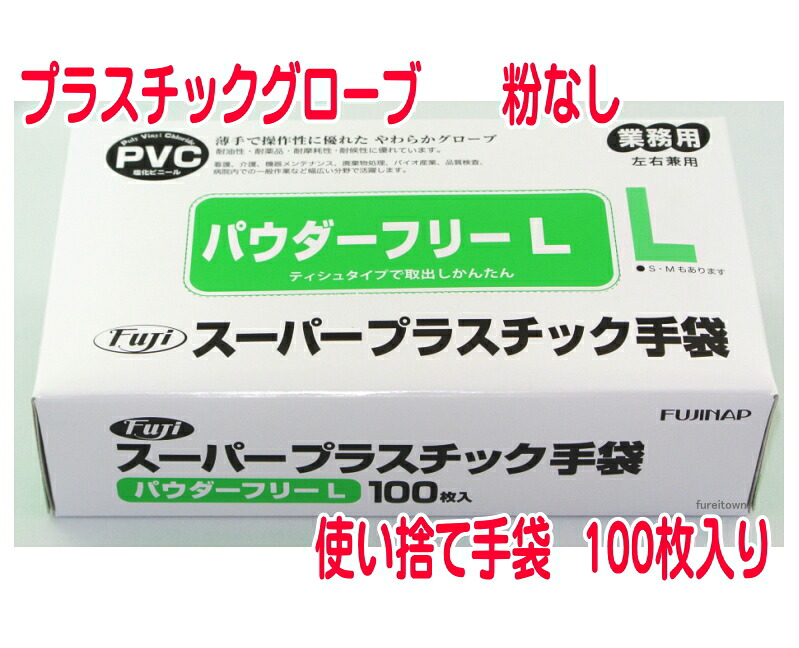 使い捨て手袋 パウダーフリー フジスーパー プラスチック手袋 Lサイズ 100枚入り/箱 PVC手袋 介護手袋 粉なしタイプ ディスポ 使い捨て手袋 プラスチックグローブ PVCグローブ 介護 福祉 サービス 高齢 者 デイ サービス シニア|健康と介護のお店 ふれiタウン