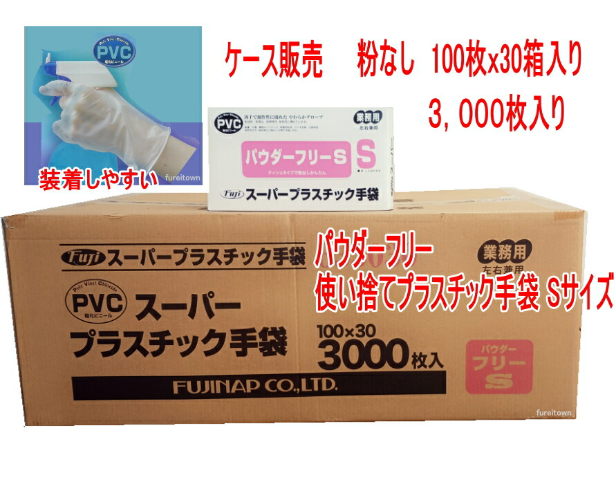ケース販売 プラスチック手袋 パウダーフリー プラスチックグローブ PVCグローブ フジナップスーパー プラスチック手袋 Sサイズ 1ケース30箱入(3,000枚入)高品質プラ手 パウダーフリー プラスチックグローブ PVC手袋 100枚入り/箱 尚美堂 FUJI PVCグローブ|健康と介護のお店 ふれiタウン