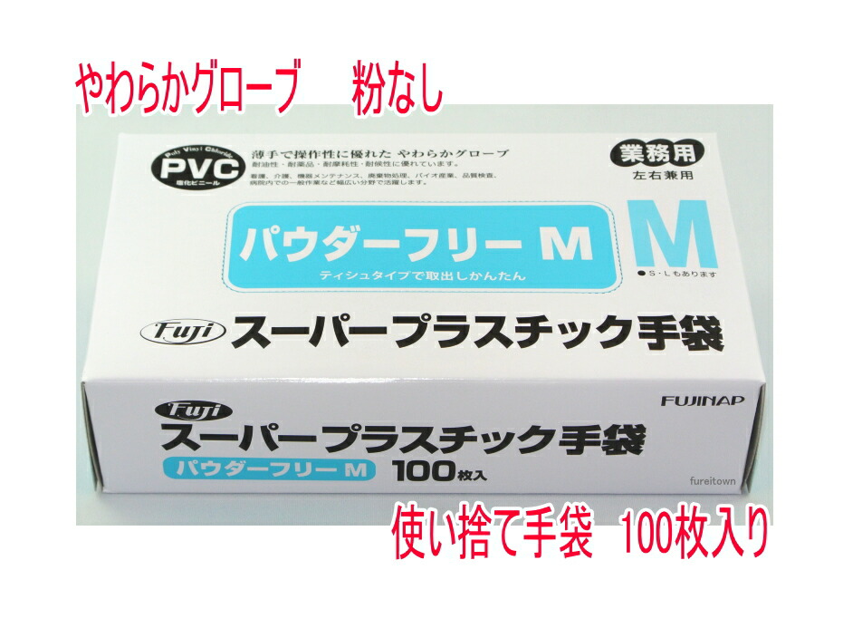 使い捨て手袋 パウダーフリーフジナップ スーパープラスチック手袋 パウダーフリー プラスチックグローブ PVC手袋Mサイズ 100枚入り/箱介護手袋 粉なしタイプディスポ 使い捨て手袋 PVCグローブ 災害時用備品|健康と介護のお店 ふれiタウン