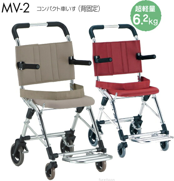 車椅子 コンパクト 超軽量 車いす MV-2 カラー：レッド・ベージュ 旅行や移動が楽々 ワンタッチで折りたたみ可能 新幹線 バス 松永製作所MV-2 軽量 コンパクト 介護 福祉 サービス 高齢 者 デイ サービス シニア 00066-000332【送料無料】【非課税】