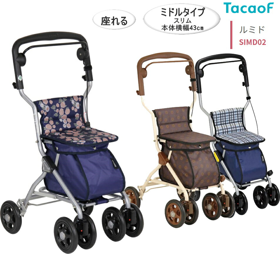 TavaoF 幸和製作所 ルミド SIMD02 カラー:3色 座れるシルバーカー コンパクトなのにたっぷり収納 本体幅43cm 店内狭い道も楽々 足元で駐車ブレーキがかけられます テイコブ 手押し車 老人 軽量 コンパクト 介護 福祉 サービス 高齢 者 デイ サービス シニア