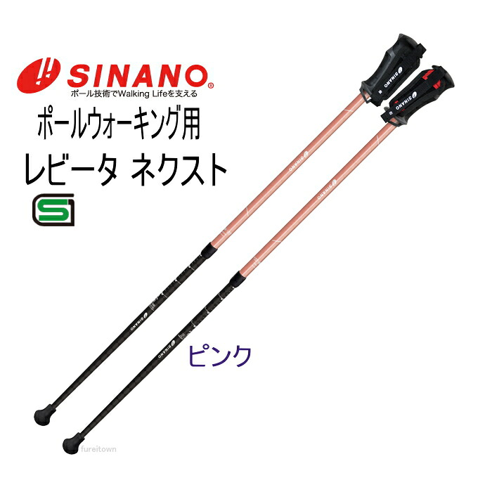 ウォーキングポール　シナノ　レビータ　ネクスト　2本1組 / 652133　カラー：ピンク　伸縮タイプ　SGマーク付　 ダイエット リハビリ スポーツタイプ しっかり歩き・全身運動　 2本のポールで安全歩行＆リハビリ【楽ギフ_包装】 敬老の日
