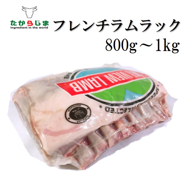 ラム ラムチョップ ラムラック フレンチラムラック  ラムフレンチラック 子羊 羊 800g～1kg 骨付き オーストラリア産  キャンプ BBQ 焼肉 ホームパーティー 骨付き肉 キャンプ飯 肉