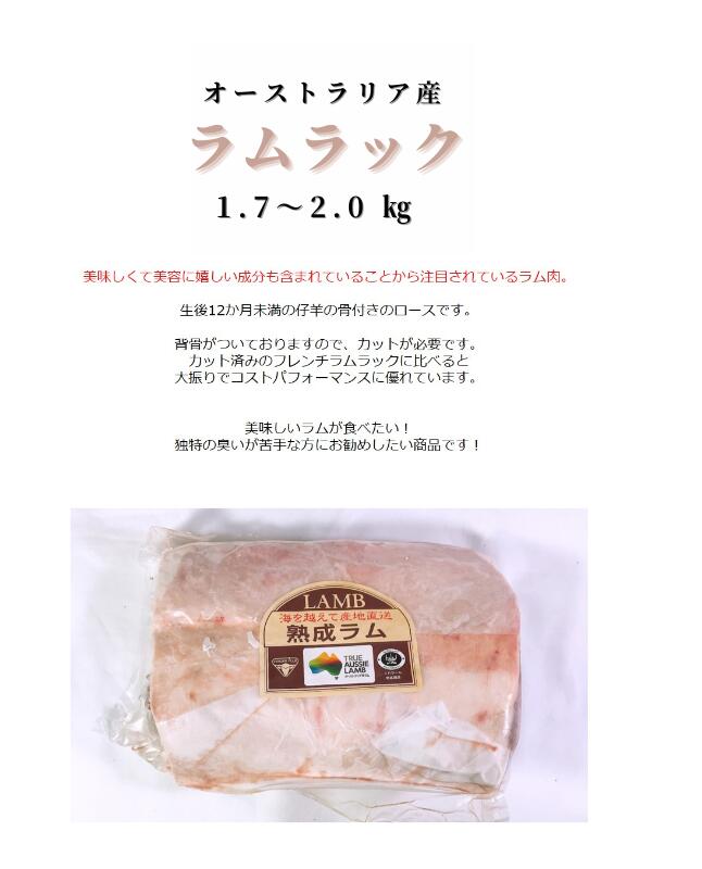 オーストラリア産　ラムラック １P　1.7～2.0kg　子羊　骨付き　SNS映え間違いなし！キャンプ BBQ 焼肉 ホームパーティーにお勧め！ラム　骨付き肉　骨付き　キャンプ飯