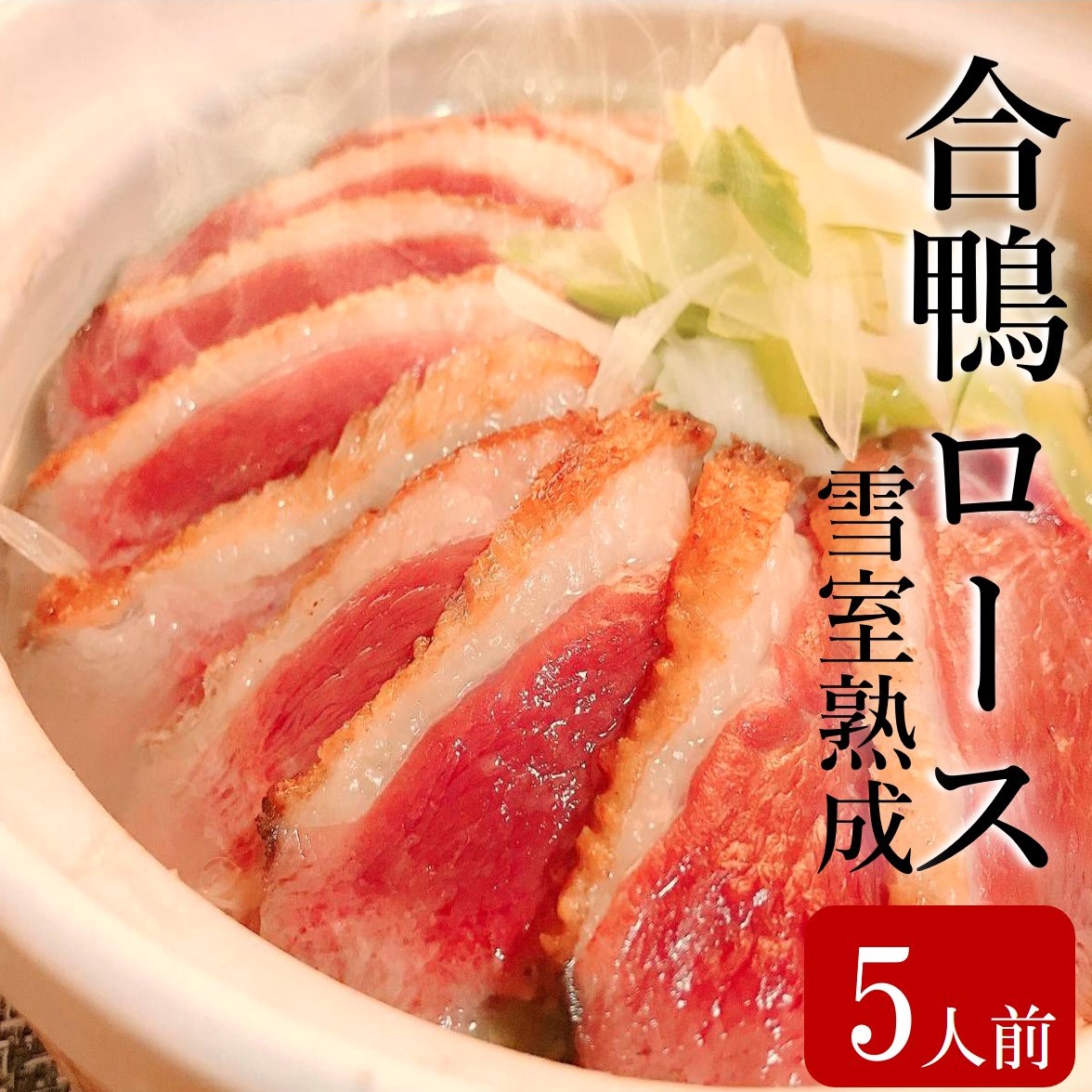 合鴨ロース　合鴨 鴨 かも カモ 鴨胸 胸肉 ムネ肉 フィレ 鴨胸肉 鴨鍋 合鴨スモーク 合鴨ロース フレンチ ホームパーティーお取り寄せ グルメタイ産 雪室熟成合鴨ロース  ミシュランガイド掲載店多数使用