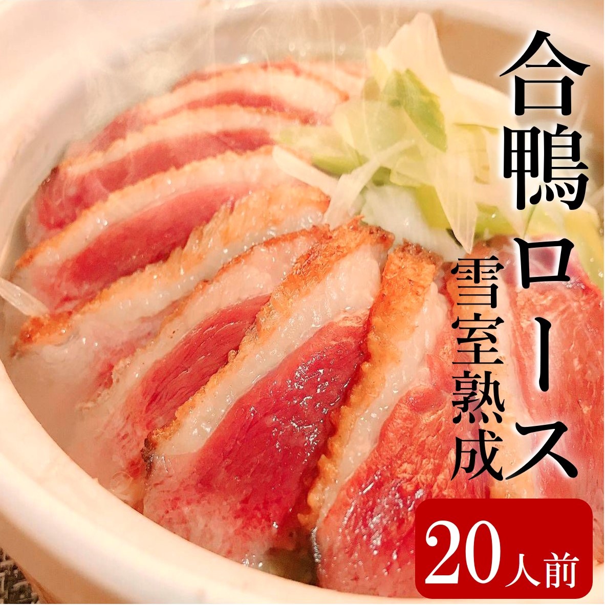 合鴨ロース　合鴨 鴨 かも カモ 鴨胸 胸肉 ムネ肉 フィレ 鴨胸肉 鴨鍋 合鴨スモーク 合鴨ロース フレンチ ホームパーティーお取り寄せ グルメタイ産 雪室熟成合鴨ロース  ミシュランガイド掲載店多数使用
