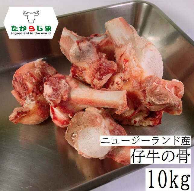 仔牛の骨 牛の骨 牛骨 仔牛骨 仔牛 牛 骨 フォン 10kg kg フォンドボー デミグラスソース 　ステーキソース ニュージーランド産
