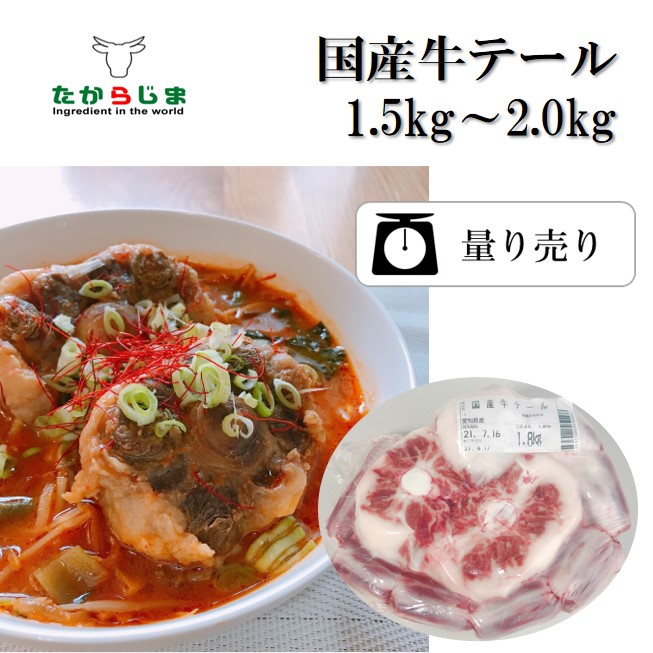 量売商品 国産 牛テール 韓国料理で人気のテールスープやコムタンが作れます テール テールスープ コムタン 韓国 韓国料理 焼肉 仙台 牛タン Cdm Co Mz