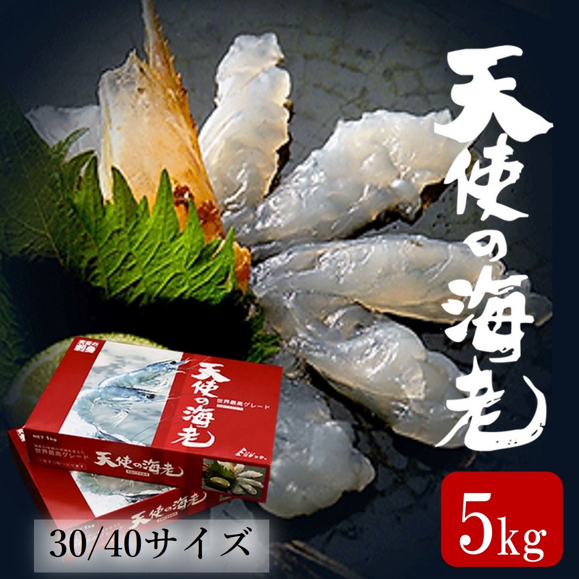 送料無料】 天使の海老 30 40 1kg 海老 えび エビ エビチリ エビマヨ エビフライ送料無料 お刺身 生食 エビフライ 天ぷら  エビチリ天使のエビ てんしのえび あす楽 実用的 業務用 大容量 お得 高級 料亭 刺身 海鮮 お取り寄せ グルメ 寿司ネタ fucoa.cl