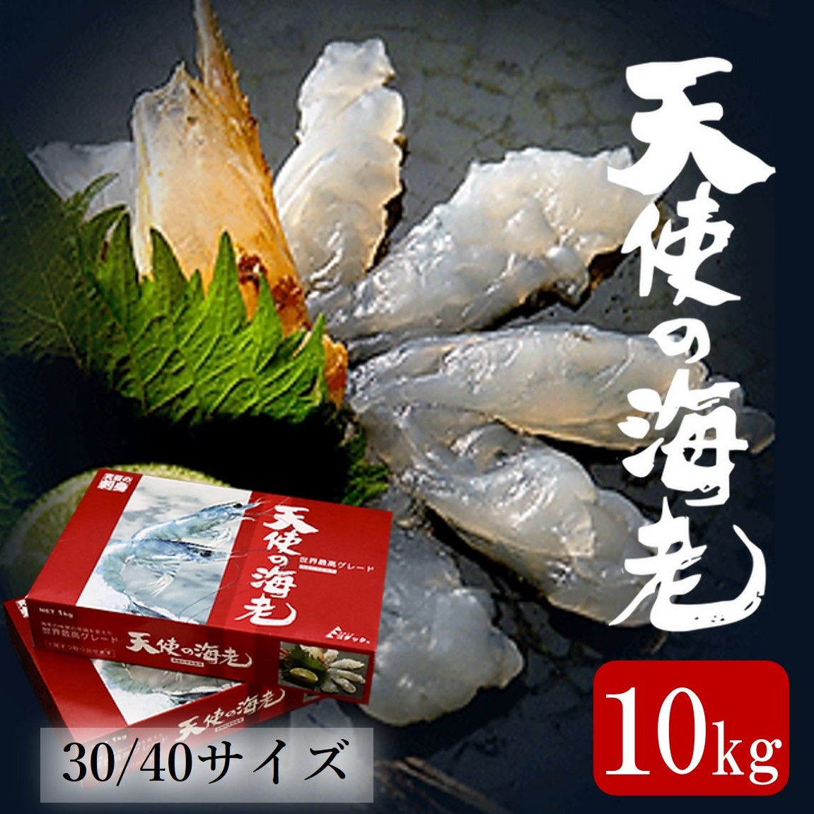 楽天市場 天使の海老 30 40 1kg 海老 えび エビ エビチリ エビマヨ エビフライ送料無料 お刺身 生食 エビフライ 天ぷら エビチリ天使のエビ 海老 えび てんしのえび あす楽 実用的 業務用 大容量 お得 高級 料亭 刺身 海鮮 お取り寄せ グルメ 寿司ネタ 業務用食材