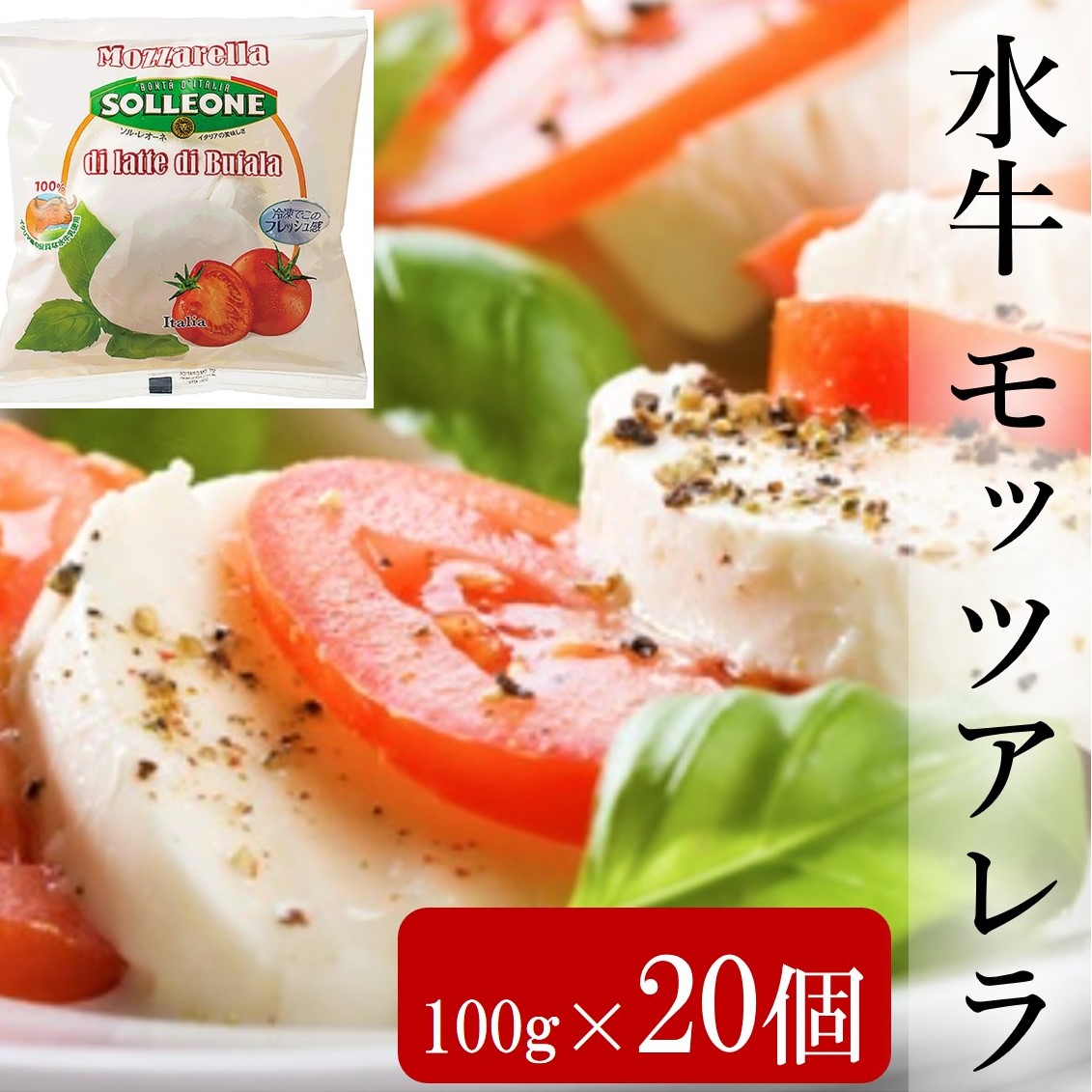 モッツアレラ モッツァレラ チーズ ブッファラ 100g レオーネ I Q F 水牛 ヴァッカ ソル 冷凍 ソルレオーネ