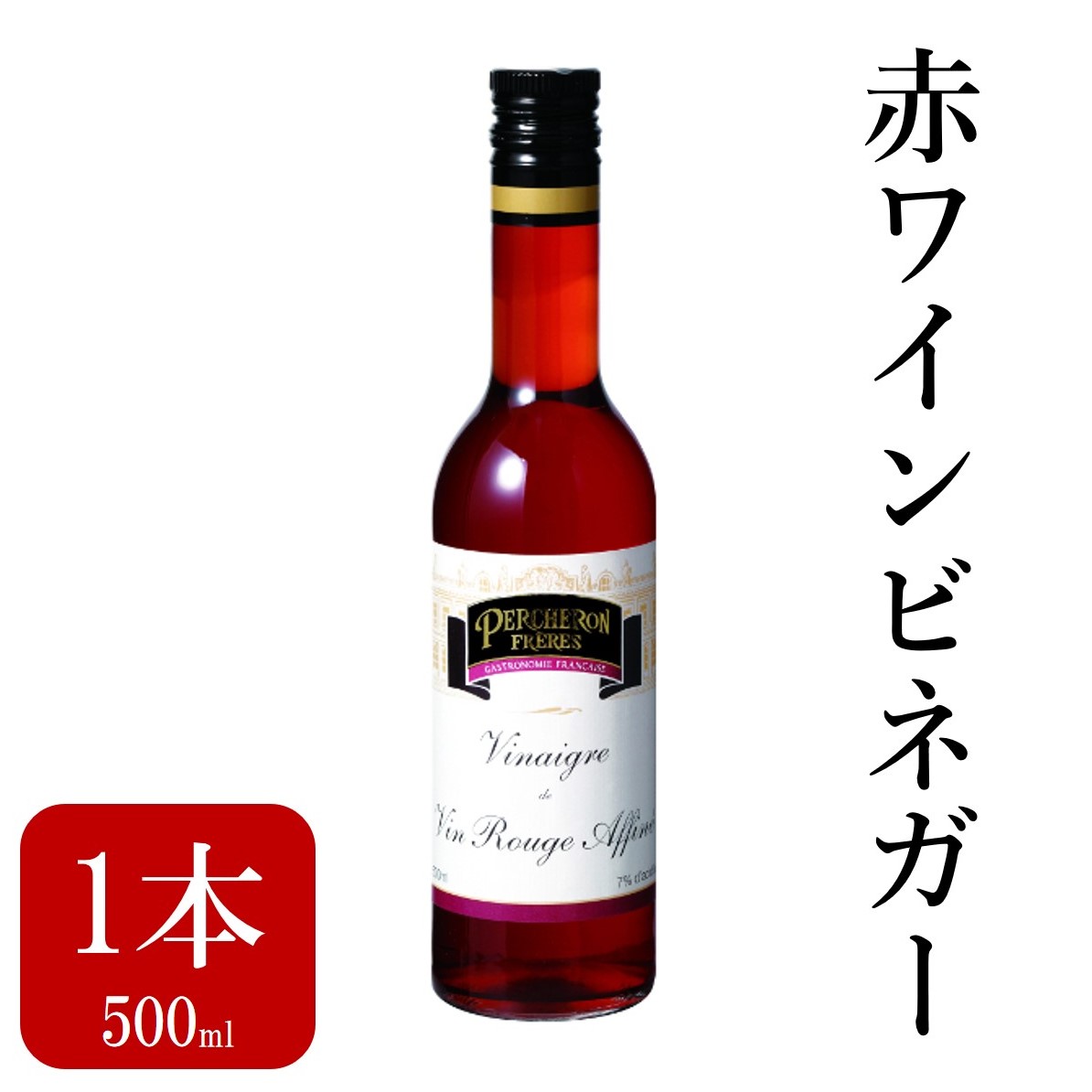 【楽天市場】赤ワインビネガー ペルシュロン 500ml ビネガー ワインビネガー 赤 酢 業務用 大容量 お得 お取り寄せ グルメ フレンチ ...