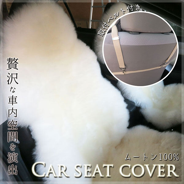 ムートンラグ シートカバー ニチロムートン ベージュ アイボリー 2枚セット ムートンラグ シートカバー ニチロムートン ベージュ アイボリー