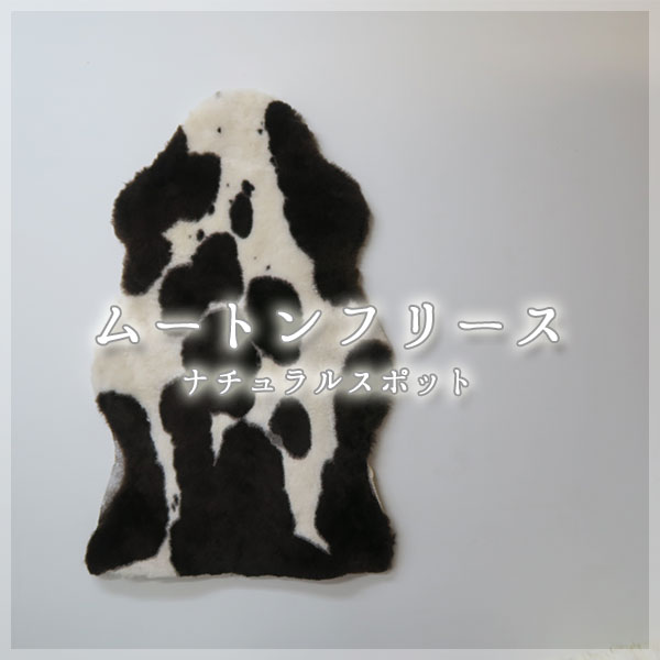 楽天市場】ナチュラルスポット ムートンフリース 約 65x95cm 1匹 楽天市場】ナチュラルスポット ムートンフリース 約 65x95cm 1匹