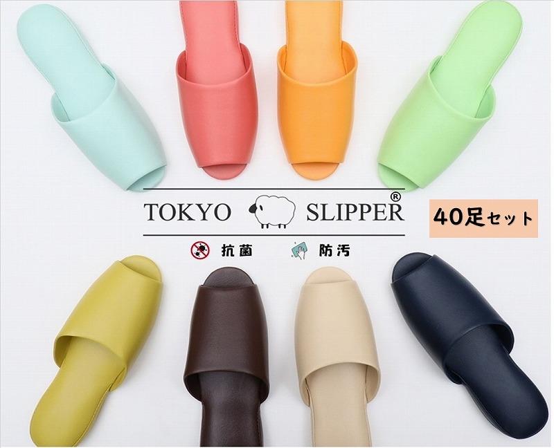 TOKYO SLIPPER前開き 抗菌レザー調 ビニールスリッパ 【40足セット】 抗菌加工済み 水拭き可 厚底 スリッパ 滑り止め付き 男女兼用 ゲストスリッパ 室内用 業務用 来客用にもお薦め｜FurFurMouton Tokyo