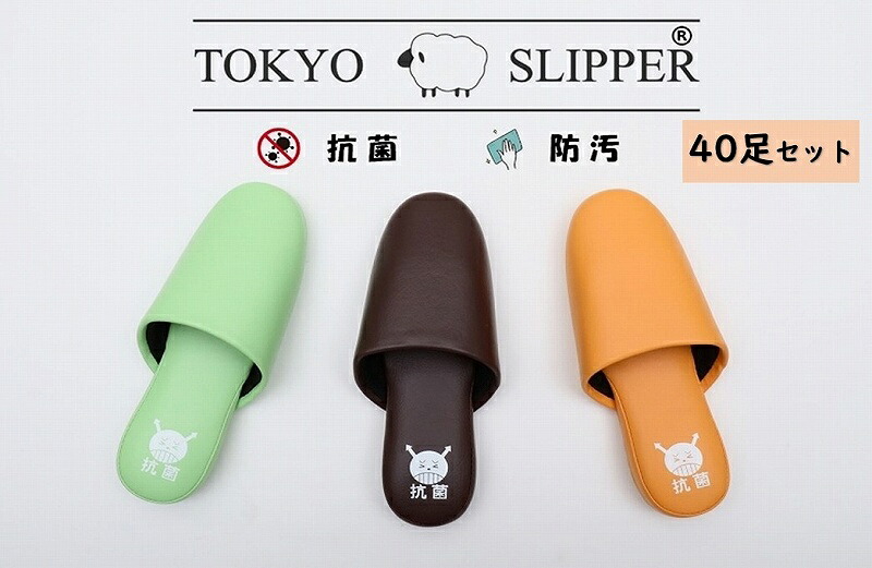 TOKYO SLIPPER抗菌レザー調 抗菌プリント パステルカラー ビニールスリッパ 【40足セット】【色が選べる 抗菌加工済み 水拭き可 前閉じ 厚底 スリッパ 滑り止め付き 男女兼用 ゲストスリッパ 業務用 来客用にもお薦め｜FurFurMouton Tokyo