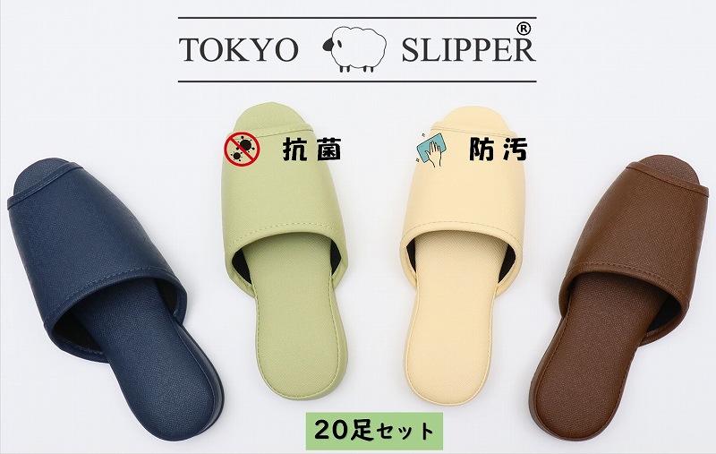 TOKYO SLIPPER前開き 抗菌レザー調スリッパ 【20足セット】【送料無料 ※沖縄・離島地域除く】【サイズ】M サイズ〔外寸 約26.5cm〕、ブルーは L サイズ〔外寸 約28.0cm〕 厚底 スリッパ 水拭き可 業務用 ホテル 旅館 事務所 病院 学校 幼稚園 各種施設 来客用にお薦め