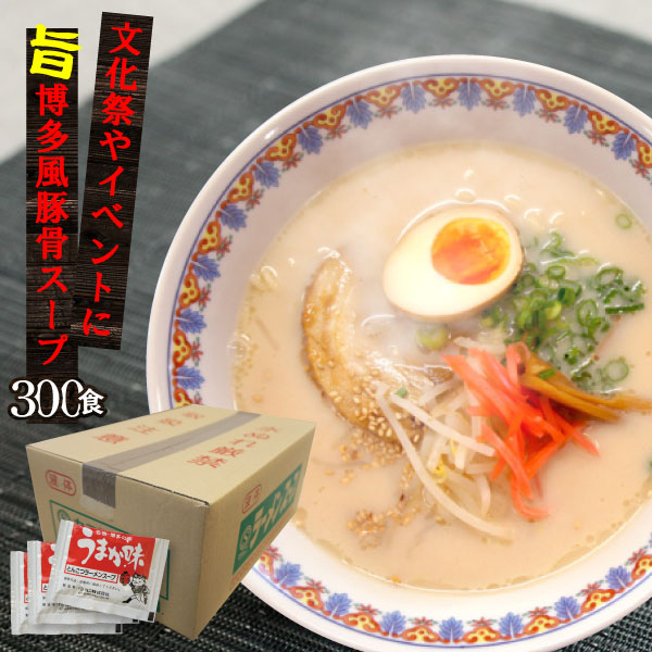 ラーメン スープ 新うまか味ラーメンスープ ケース販売300食入 業務用 小袋 拉麺 らーめん とんこつ トンコツ 豚骨スープ ラーメンスープの素  スープの素 即席スープ 即席 博多風 インスタント 文化祭 学園祭 お店 イベント 自治会 まとめ買いでお得