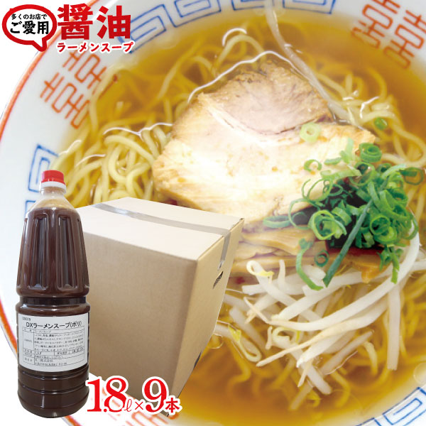 【送料無料】醤油ラーメン スープ DXラーメンスープ　業務用しょうゆラーメンスープ1.8L×9本文化祭 海の家 お祭り | しょうゆ  らーめん ラーメン ラーメンスープの素 スープの素 即席スープ 即席 インスタント イベント 自治会 お店 調味料 中華そば ペットボトル 1800ml
