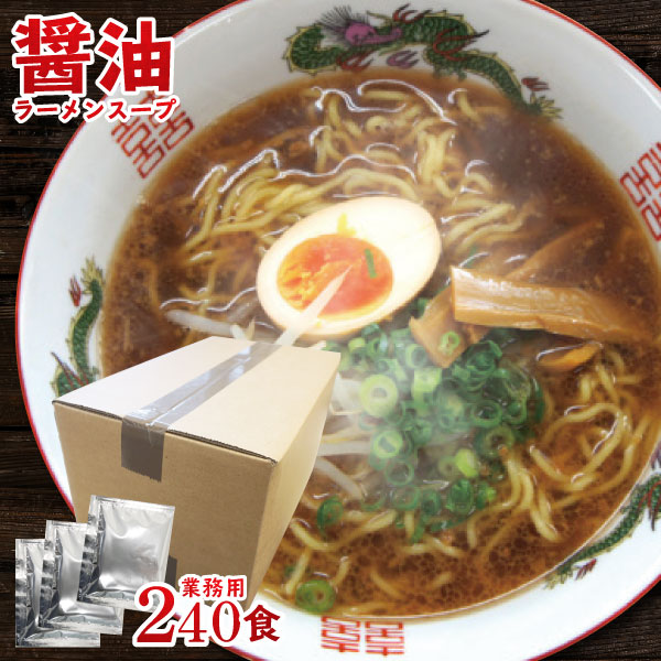 最新情報 送料無料 醤油ラーメン スープ しょうゆラーメンスープboss 業務用小袋 ケース販売55g 240食入 しょうゆ らーめん ラーメン ラーメンスープの素 スープの素 即席スープ 即席 背油 インスタント イベント 自治会 お店 尾道ラーメン 文化祭 学園祭 調味料