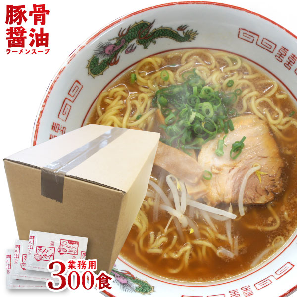 【送料無料】とんこつ醤油ラーメン スープ とんこつしょうゆラーメンスープ 業務用 小袋 豚骨醤油味 ケース販売300食 | とんこつ トンコツ 豚骨醤油 ラーメン ラーメンスープの素 スープの素 即席スープ 即席 広島風  和歌山風 インスタント 小分け 文化祭 学園祭 お祭り