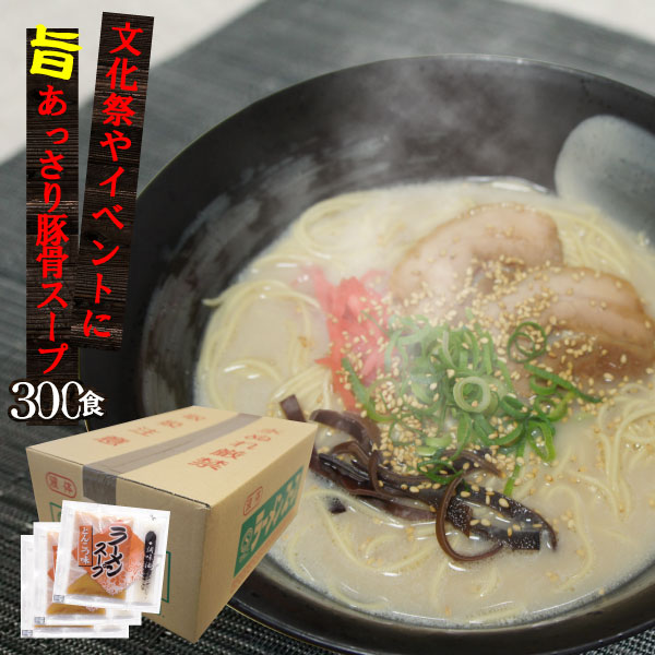 送料無料 豚骨ラーメン スープ とんこつ味ラーメンスープ 業務用小袋 ケース販売300食入 拉麺 らーめん とんこつ トンコツ 豚骨スープ ラーメン ラーメンスープの素 スープの素 即席スープ 即席 博多風 インスタント イベント 自治会 お店 文化祭 学園祭 出し物 祭 液体