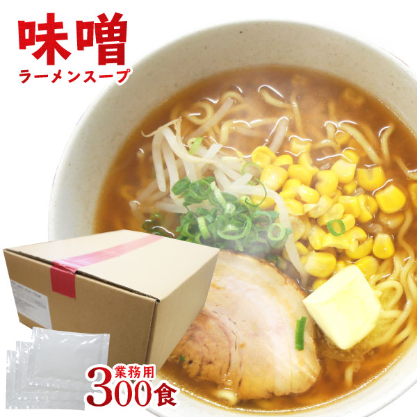 最も優遇 楽天市場 送料無料 ラーメン スープ みそラーメンスープalm 業務用 ケース販売35g 300食入小袋 味噌味 拉麺 らーめん 小分け 使い切り 文化祭 味噌 らーめん ラーメン ラーメンスープの素 スープの素 即席スープ 即席 インスタント 小分け 液体 学園祭