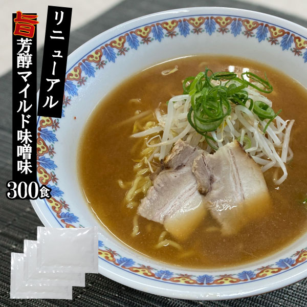 【送料無料】ラーメン スープ 新みそラーメンスープ 業務用 リニューアル ケース販売35g×300食入 小袋  味噌味 拉麺 らーめん 小分け 使い切り 文化祭 | 味噌 らーめん ラーメン ラーメンスープの素 スープの素 即席スープ 即席 インスタント 小分け イベント 個食 北海道