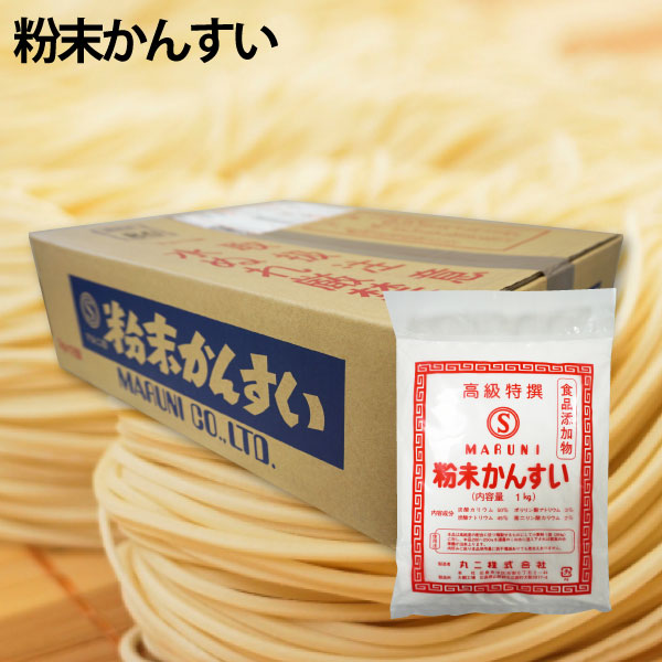【送料無料】かん水50% 業務用 ケース販売1kg×12袋 添加物 かんすい 自家製麺 ヌードルメーカー 中華麺 | 食品添加物 粉末かん水 麺づくり 拉麺 つけ麺 手作り 手作り麺 手打ち 炭酸ナトリウム 炭酸カリウム コシ 小麦粉 塩 ラーメン らーめん 中華そば 製麺機 ちゃんぽん