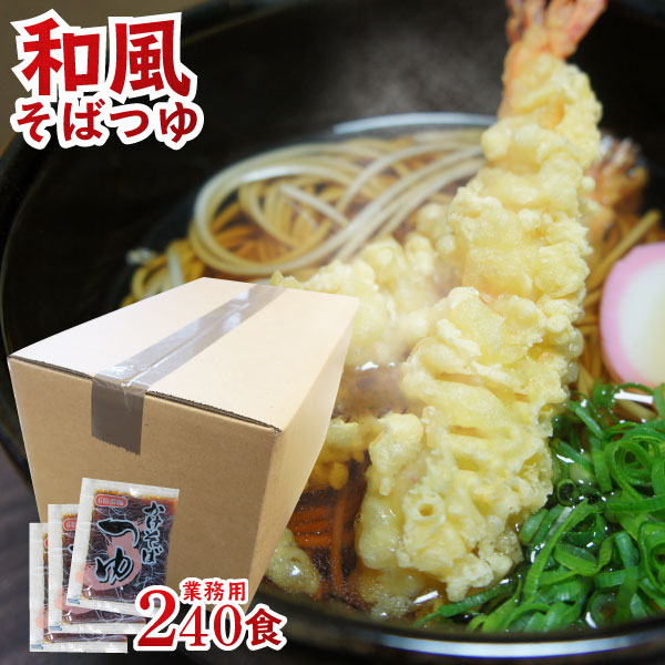 【送料無料】麺つゆ かけそばつゆ 業務用 小袋 ケース販売240食入 | かけそば 年越しそば そばつゆ 蕎麦つゆ 調味料 蕎麦だし 出汁 使い切り 小袋 万能 濃縮 だし うどんつゆ うどんだし めんつゆ そばだし 液体 昆布 かつお しいたけ 濃縮 丸二