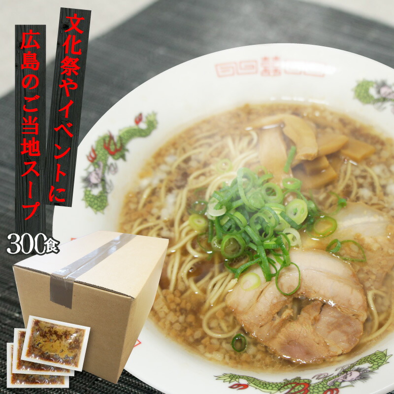 【送料無料】業務用ラーメン スープ 尾道ラーメンスープ 業務用 小袋39g×300食入/ケース 醤油味 拉麺 液体濃縮スープ | しょうゆ  らーめん ラーメン ラーメンスープの素 スープの素 即席スープ 即席 背油 インスタント イベント 自治会 お店 文化祭 学園祭 調味料 小分け